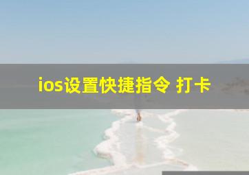 ios设置快捷指令 打卡